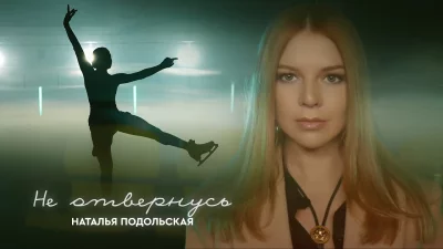 Наталья Подольская - Не отвернусь | Текст песни