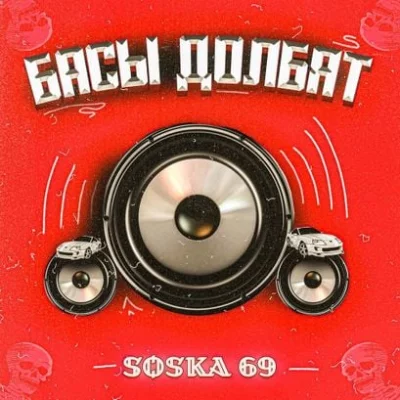 SOSKA 69 - БАСЫ ДОЛБЯТ | Текст песни