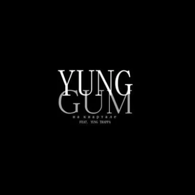 Yung Trappa, Yung Gum - На квартале | Текст песни