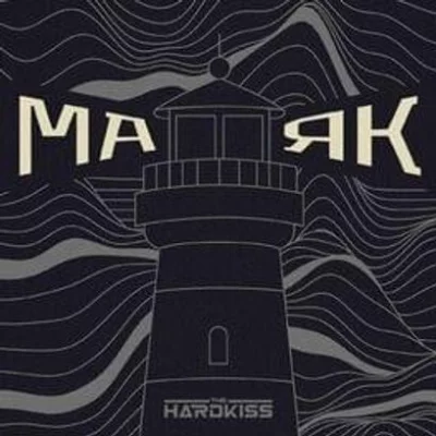 THE HARDKISS - Маяк | Текст песни