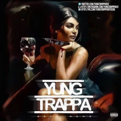 Yung Trappa - Нету меня | Текст песни