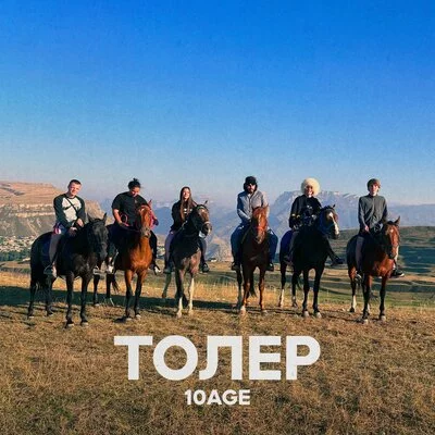 10AGE - Толер | Текст песни
