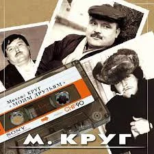 Михаил Круг - В городском саду | Караоке, текст песни