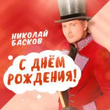 Николай Басков - Твой день рождения | Караоке, текст песни