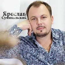 Ярослав Сумишевский - С чистого листа | Караоке, текст песни