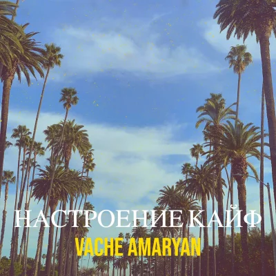 Vache Amaryan - Настроение Кайф | Текст песни
