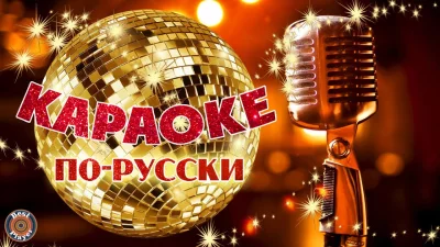 7 весёлых песен на русском языке, которые легко спеть в караоке