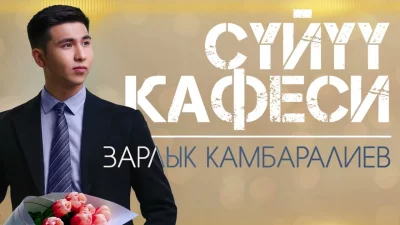 Зарлык Камбаралиев - Суйуу кафеси | Текст песни