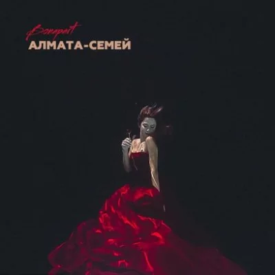 Bonapart - Алмата-Семей | Текст песни