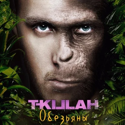 T-killah - Обезьяны | Текст песни