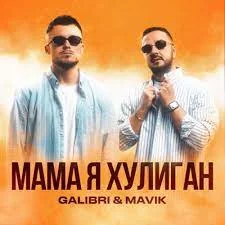 Galibri & Mavik - Мама, я хулиган | Текст песни