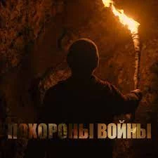Юрий Шевчук - Похороны войны | Текст песни