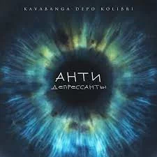 kavabanga Depo kolibri - Антидепрессанты | Текст песни