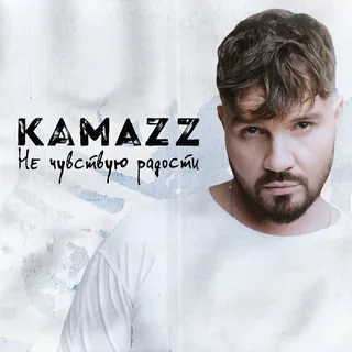 Kamazz - Не чувствую радости | Текст песни