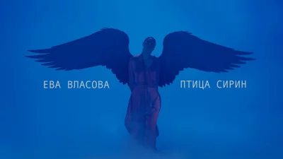 Ева Власова - Птица Сирин | Текст песни