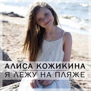 Алиса Кожикина - Я лежу на пляже | Текст песни