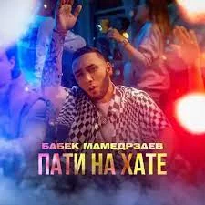 Бабек Мамедрзаев - Пати на хате | Текст песни