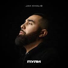 Jah Khalib – Пули | Текст песни