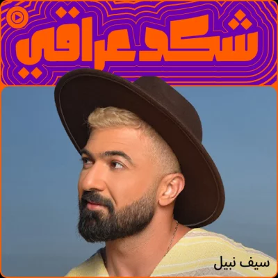 Saif Nabeel - Enta | Lyrics