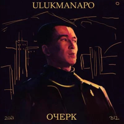 Ulukmanapo - Азиатская эстетика | Текст песни