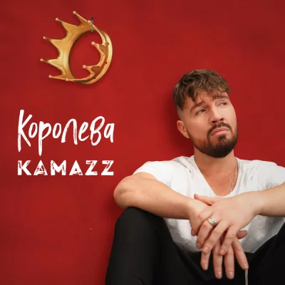 Kamazz - Королева | Текст песни