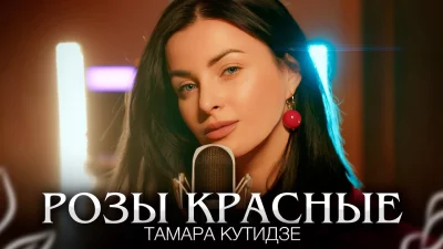 Тамара Кутидзе - Розы красные | Текст песни