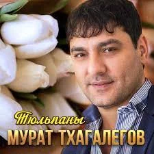 Мурат Тхагалегов - Тюльпаны | Текст песни