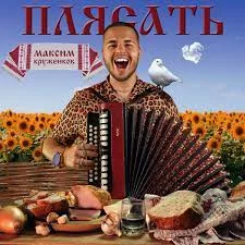 Максим Круженков - Плясать | Текст песни