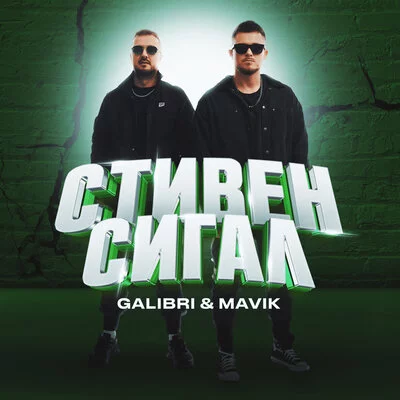 Galibri & Mavik - Стивен Сигал | Текст песни