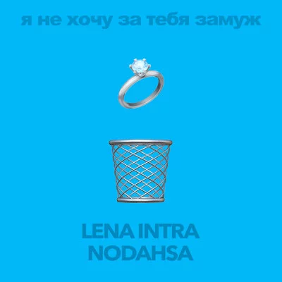 Lena INTRA, Nodahsa - Я не хочу за тебя замуж | Текст песни