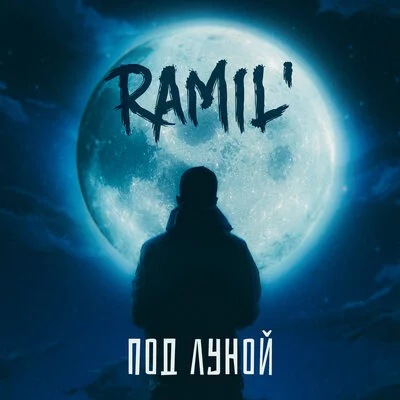 Ramil' - Под луной | Текст песни