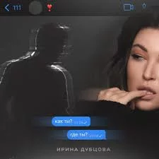 Ирина Дубцова - Как ты? Где ты? | Текст песни