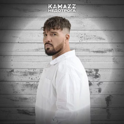 Kamazz - Недотрога | Текст песни