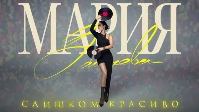 Мария Зайцева - Слишком красиво | Текст песни