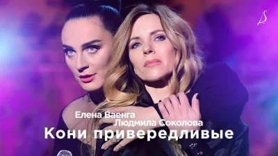 Елена Ваенга, Людмила Соколова - Кони привередливые | Текст песни