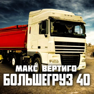 Макс Вертиго - Большегруз 40 | Текст песни