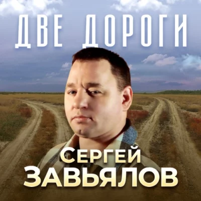 Сергей Завьялов - Две дороги | Текст песни