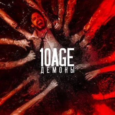 10AGE - Демоны | Текст песни