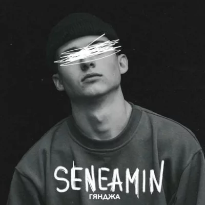 Seneamin - Гянджа | Текст песни