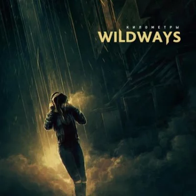 Wildways - Километры | Текст песни