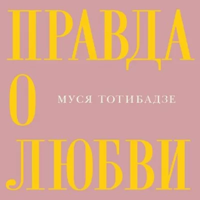 Муся Тотибадзе - Правда о любви | Текст песни