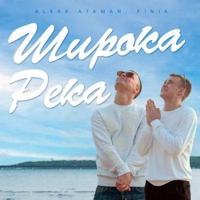 ALEKS ATAMAN, FINIK - ШИРОКА РЕКА | Текст песни