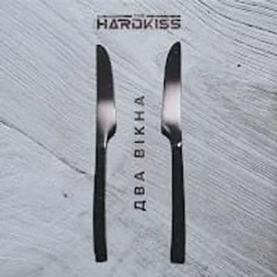 THE HARDKISS - Два вікна | Текст песни