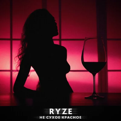 RYZE - Не сухое красное | Текст песни