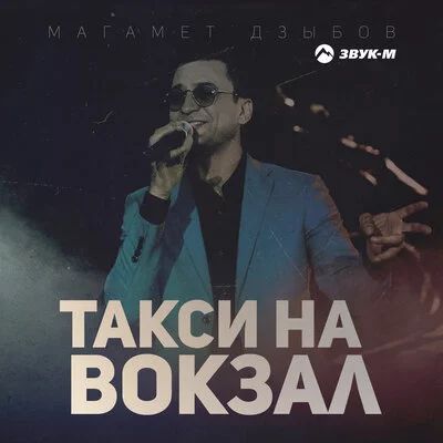 Магамет Дзыбов - Такси на вокзал | Текст песни