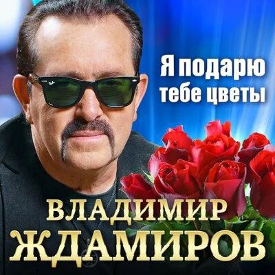 Владимир Ждамиров - Я подарю тебе цветы | Текст песни