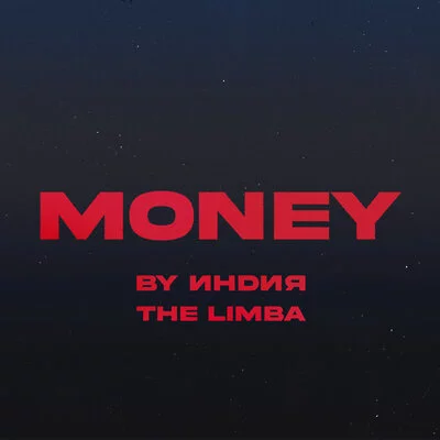 By Индия, The Limba - money | Текст песни