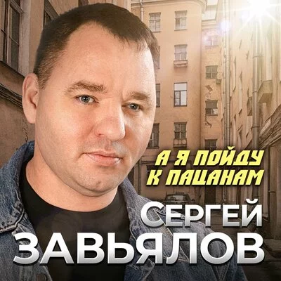 Сергей Завьялов - А я пойду к пацанам | Текст песни