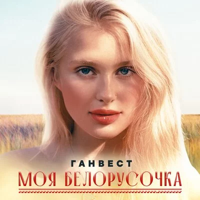 Ганвест - Моя Белорусочка | Текст песни