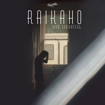 RAIKAHO - Твой предатель | Текст песни